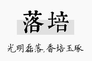 落培名字的寓意及含义