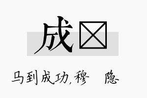 成忞名字的寓意及含义