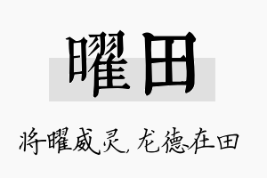 曜田名字的寓意及含义