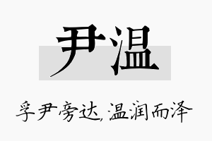 尹温名字的寓意及含义