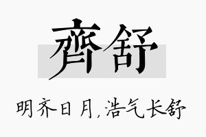 齐舒名字的寓意及含义