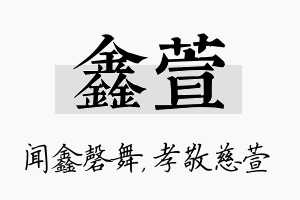 鑫萱名字的寓意及含义