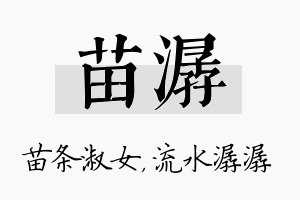 苗潺名字的寓意及含义