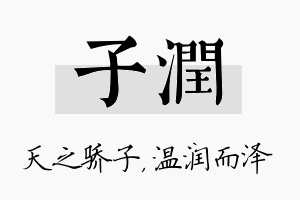 子润名字的寓意及含义