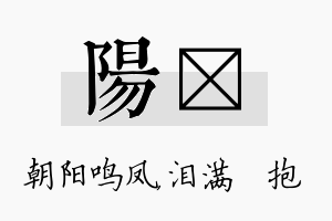 阳袆名字的寓意及含义