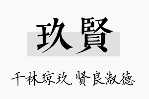 玖贤名字的寓意及含义