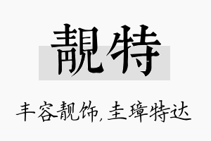 靓特名字的寓意及含义