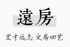 远房名字的寓意及含义