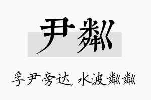 尹粼名字的寓意及含义