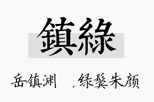 镇绿名字的寓意及含义