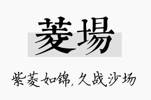 菱场名字的寓意及含义