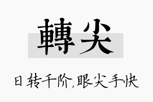 转尖名字的寓意及含义