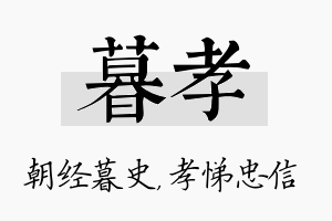 暮孝名字的寓意及含义