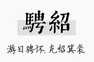 骋绍名字的寓意及含义