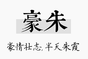 豪朱名字的寓意及含义