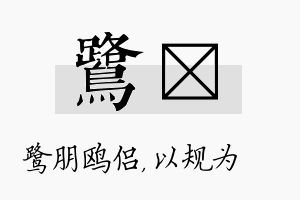 鹭瑱名字的寓意及含义