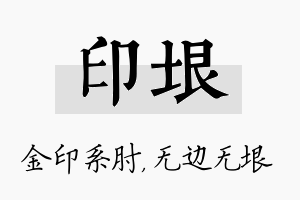 印垠名字的寓意及含义