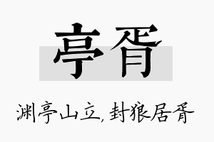 亭胥名字的寓意及含义