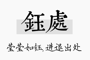 钰处名字的寓意及含义