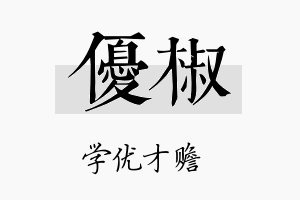 优椒名字的寓意及含义