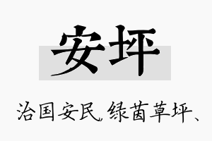 安坪名字的寓意及含义