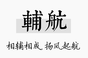 辅航名字的寓意及含义