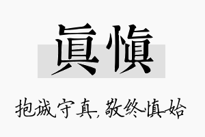 真慎名字的寓意及含义