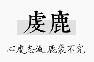 虔鹿名字的寓意及含义