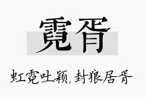 霓胥名字的寓意及含义