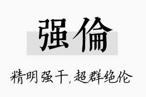 强伦名字的寓意及含义