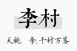 李村名字的寓意及含义