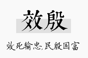 效殷名字的寓意及含义