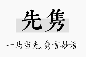 先隽名字的寓意及含义