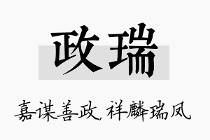 政瑞名字的寓意及含义