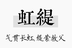 虹缇名字的寓意及含义