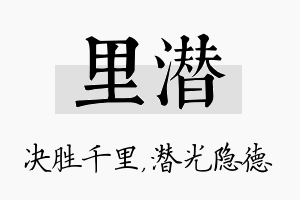 里潜名字的寓意及含义