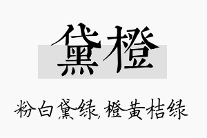 黛橙名字的寓意及含义