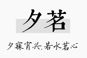 夕茗名字的寓意及含义