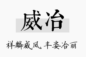 威冶名字的寓意及含义