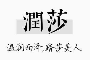 润莎名字的寓意及含义