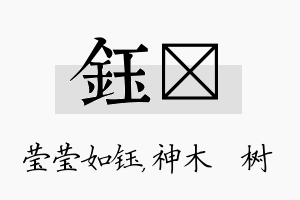 钰梣名字的寓意及含义