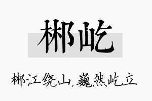 郴屹名字的寓意及含义