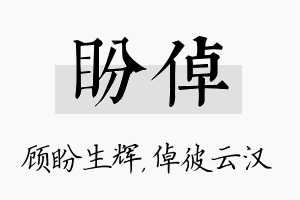 盼倬名字的寓意及含义