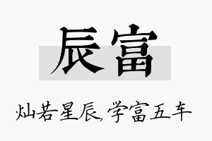 辰富名字的寓意及含义