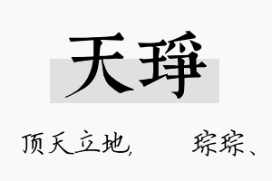 天琤名字的寓意及含义