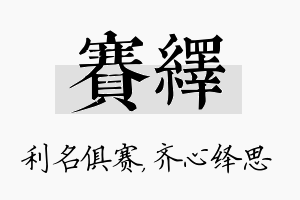 赛绎名字的寓意及含义