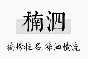 楠泗名字的寓意及含义