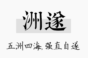 洲遂名字的寓意及含义