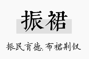 振裙名字的寓意及含义