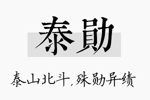 泰勋名字的寓意及含义